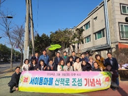 서이동마을 건강 산책로 조성 기념식 개최