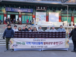 2023.12.22.(금) 통도사 동지맞이 팥죽 경로당 나눔 행사