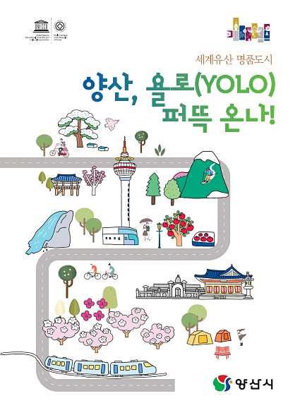 양산, 욜로(YOLO) 퍼뜩 온나!