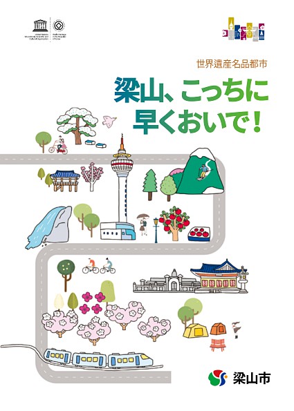 양산, 욜로(YOLO) 퍼뜩 온나!(일문)