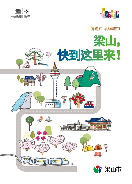 양산, 욜로(YOLO) 퍼뜩 온나!(중문)