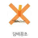 담배공초