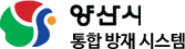 양산시 통합 방재 시스템