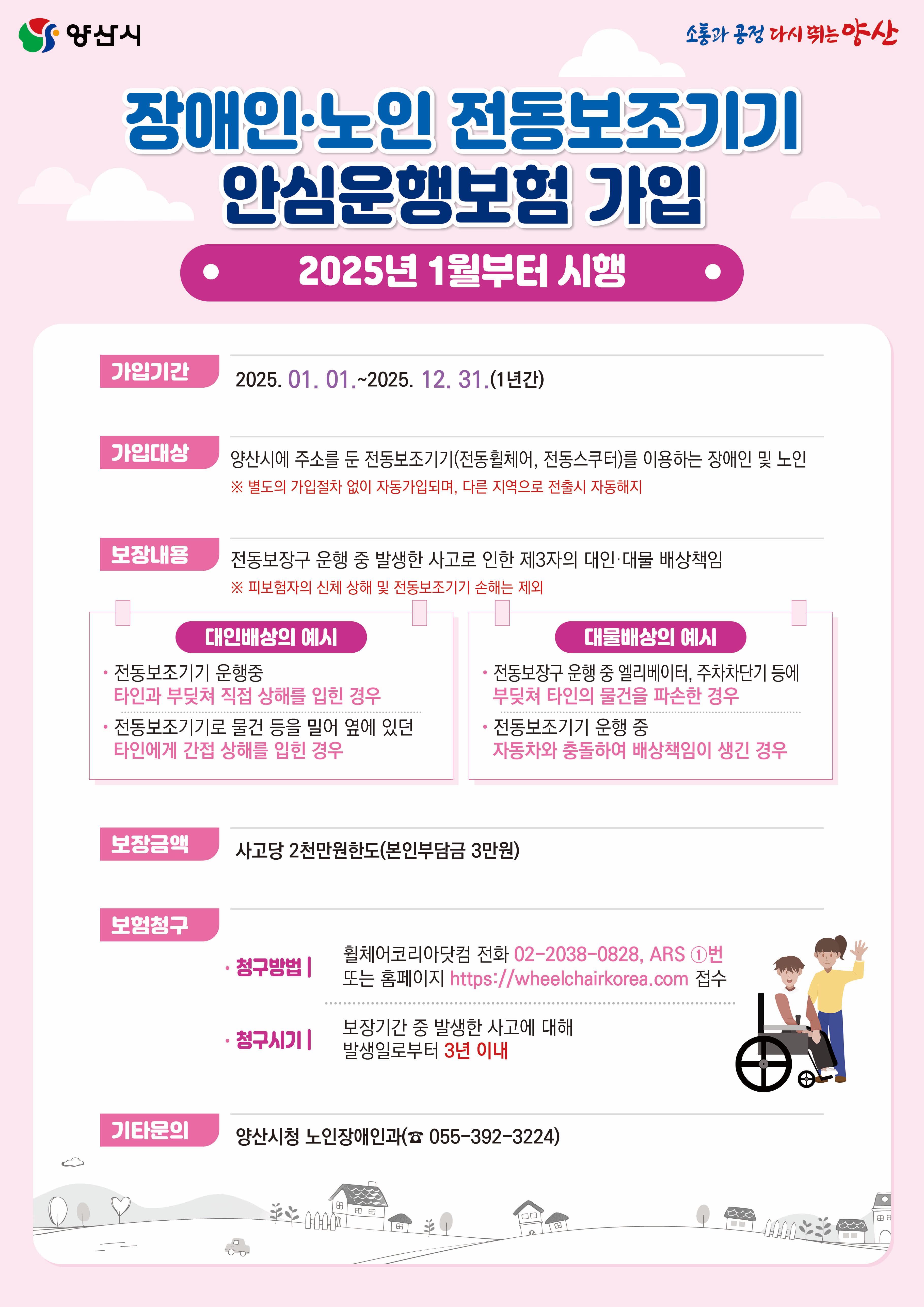 장애인·노인 전동보조기기 안심운행보험 가입