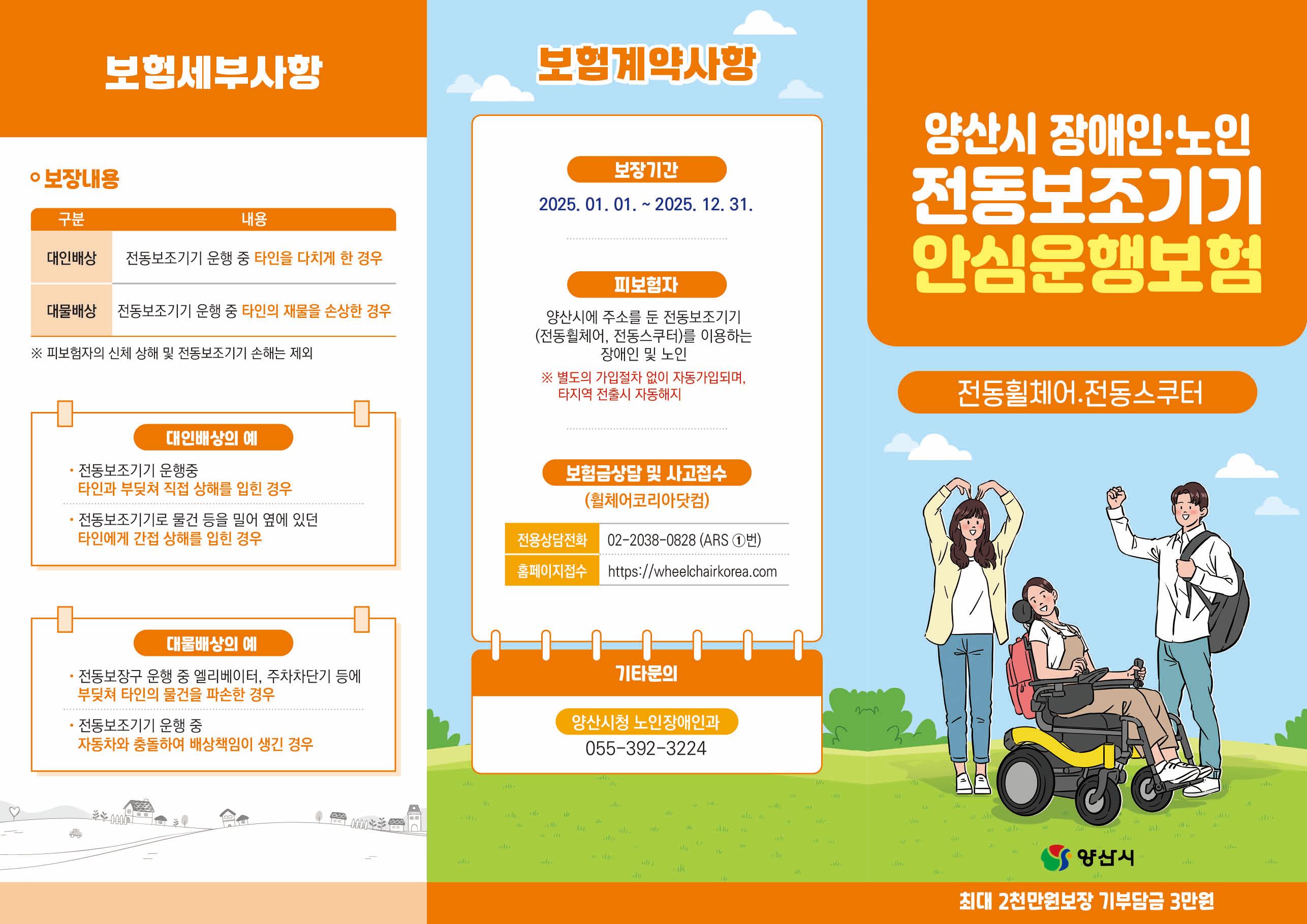 양산시 장애인·노인 전동보조기기 안심운행보험