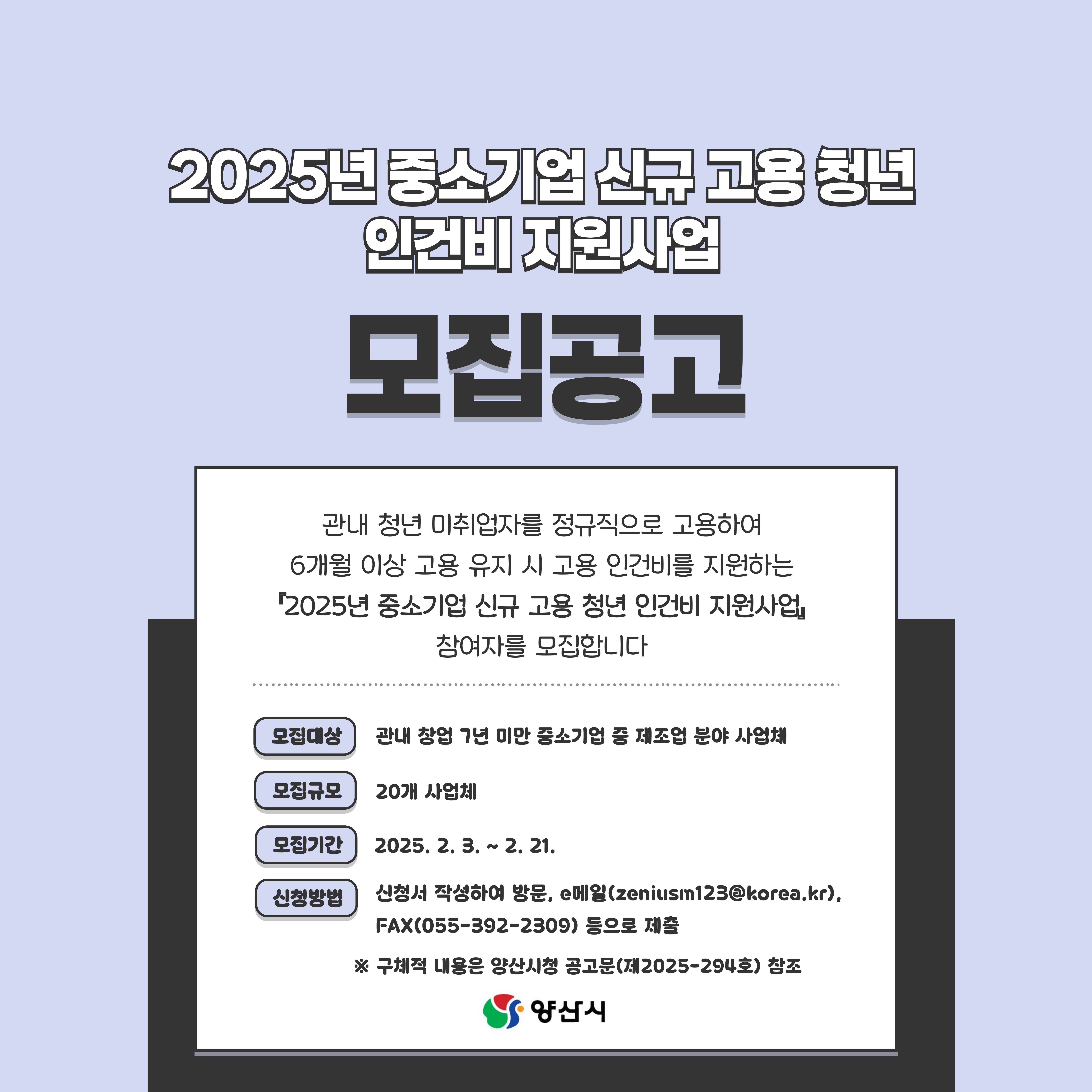 중소기업 신규 고용 청년 인건비 지원사업 안내문