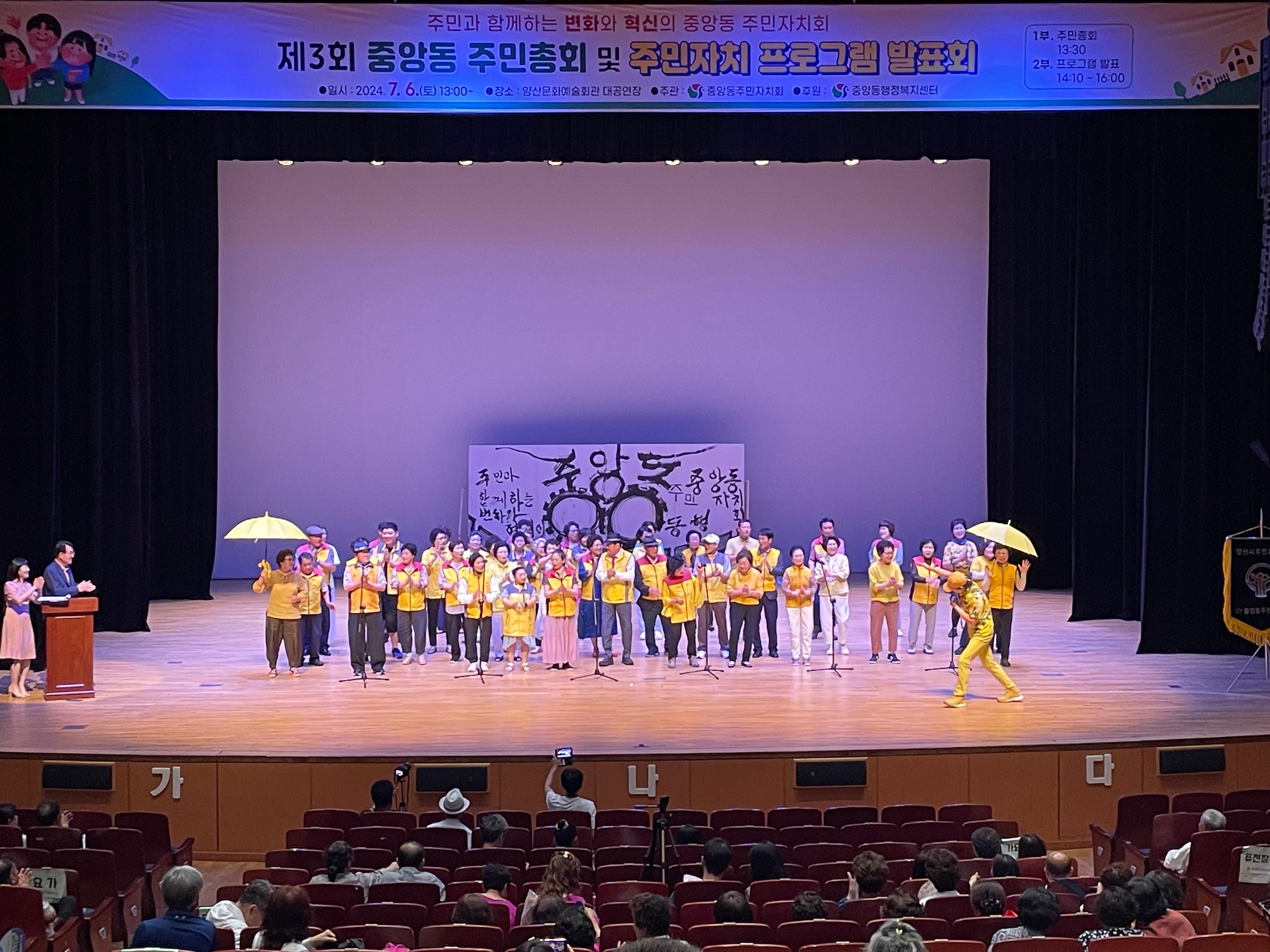 2024. 7. 6.(토) 양산시 문화예술회괸에서 중앙동 주민자치센터 프로그램 발표회, 주민총회를 개최하였습니다.