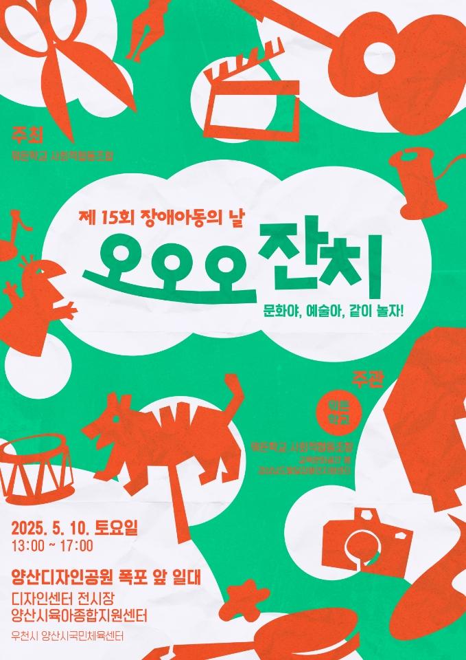 제15회 장애아동의날 잔치 홍보포스터
