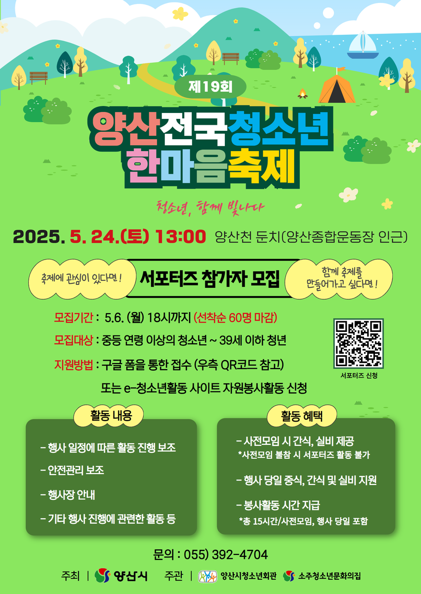 양산전국청소년한마음축제 서포터즈 모집 포스터