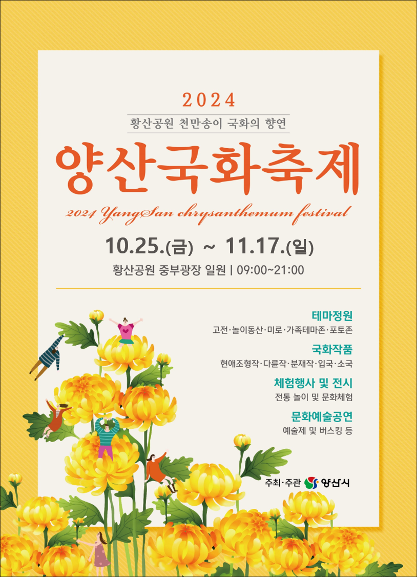 2024 「황산공원 천만송이 국화의 향연」 양산국화축제 10. 25.(금)~11.17.(일) 황산공원 중부광장 일원 09:00~21:00