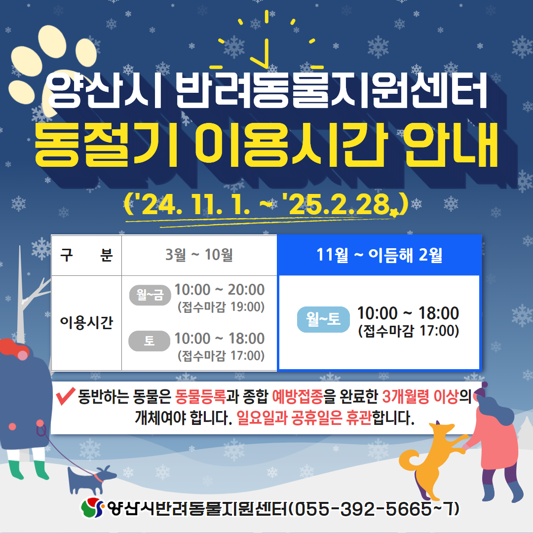 양산시 반려동물지원센터 동절기 이용시간 안내 ('24. 11. 1. ~ '25. 2. 28.)