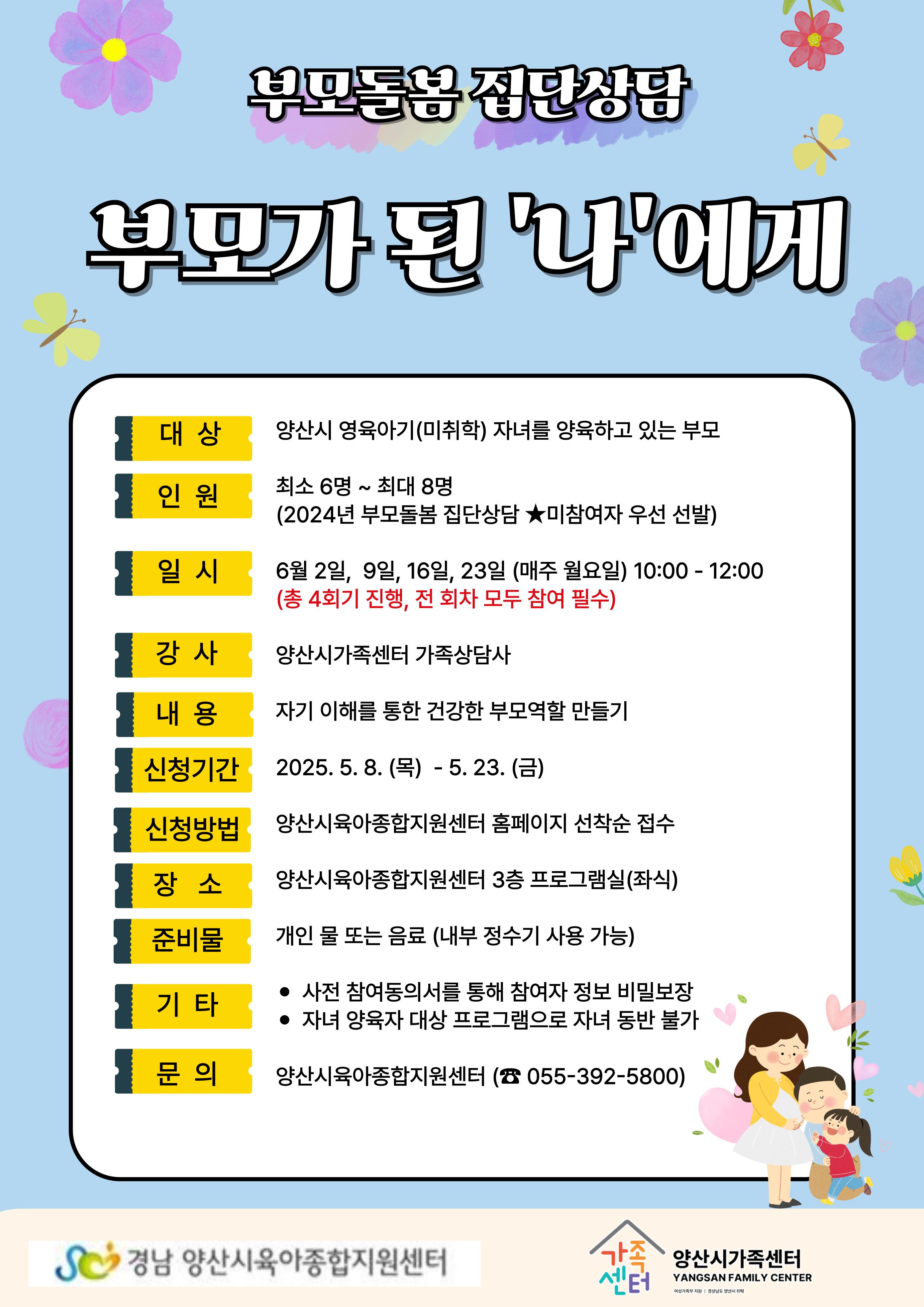 2025년 부모집단상담 안내문