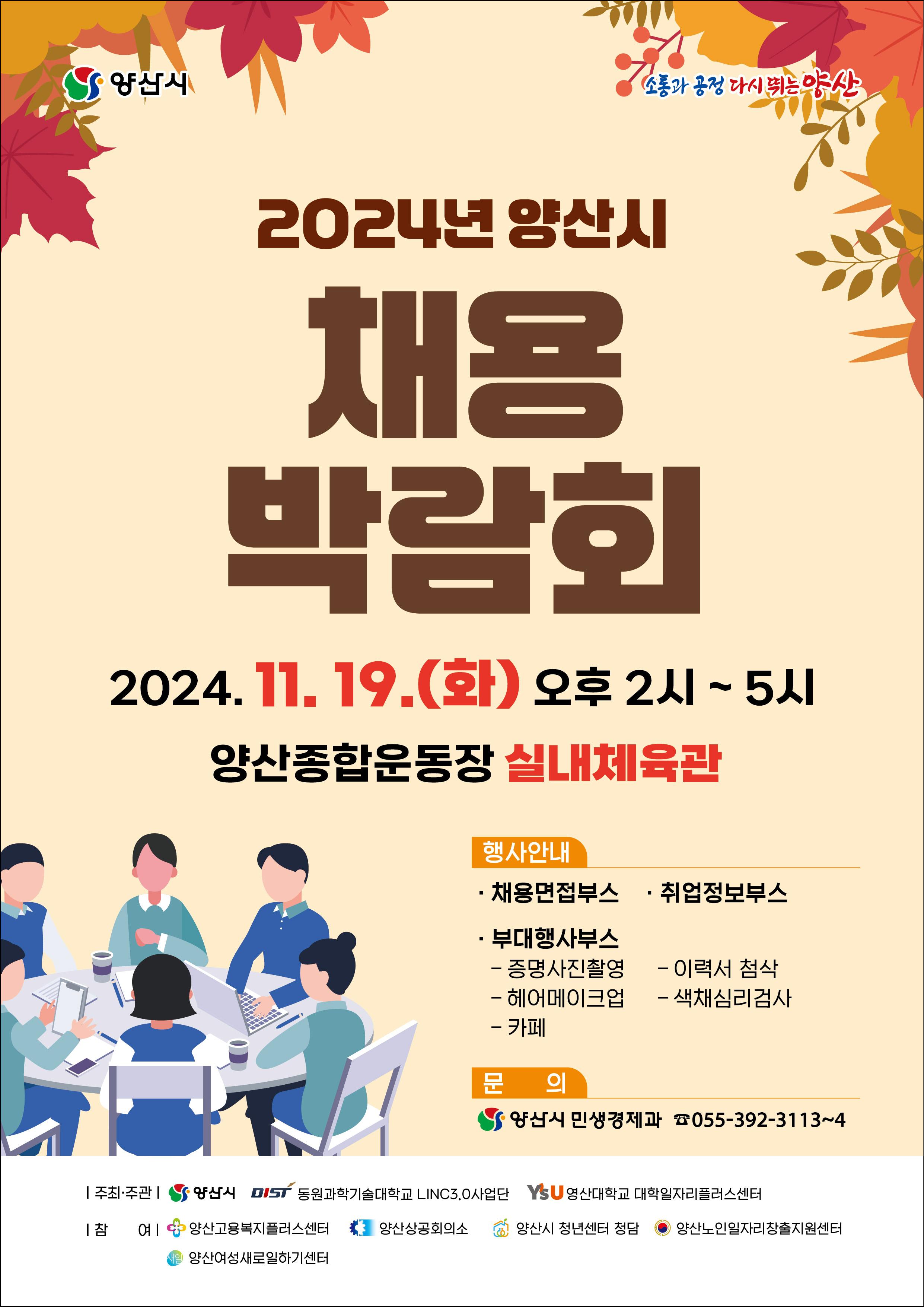 2024년 양산시 채용박람회  2024. 11. 19. (화) 오후 2시 ~ 5시  양산종합운동장 실내체육관
