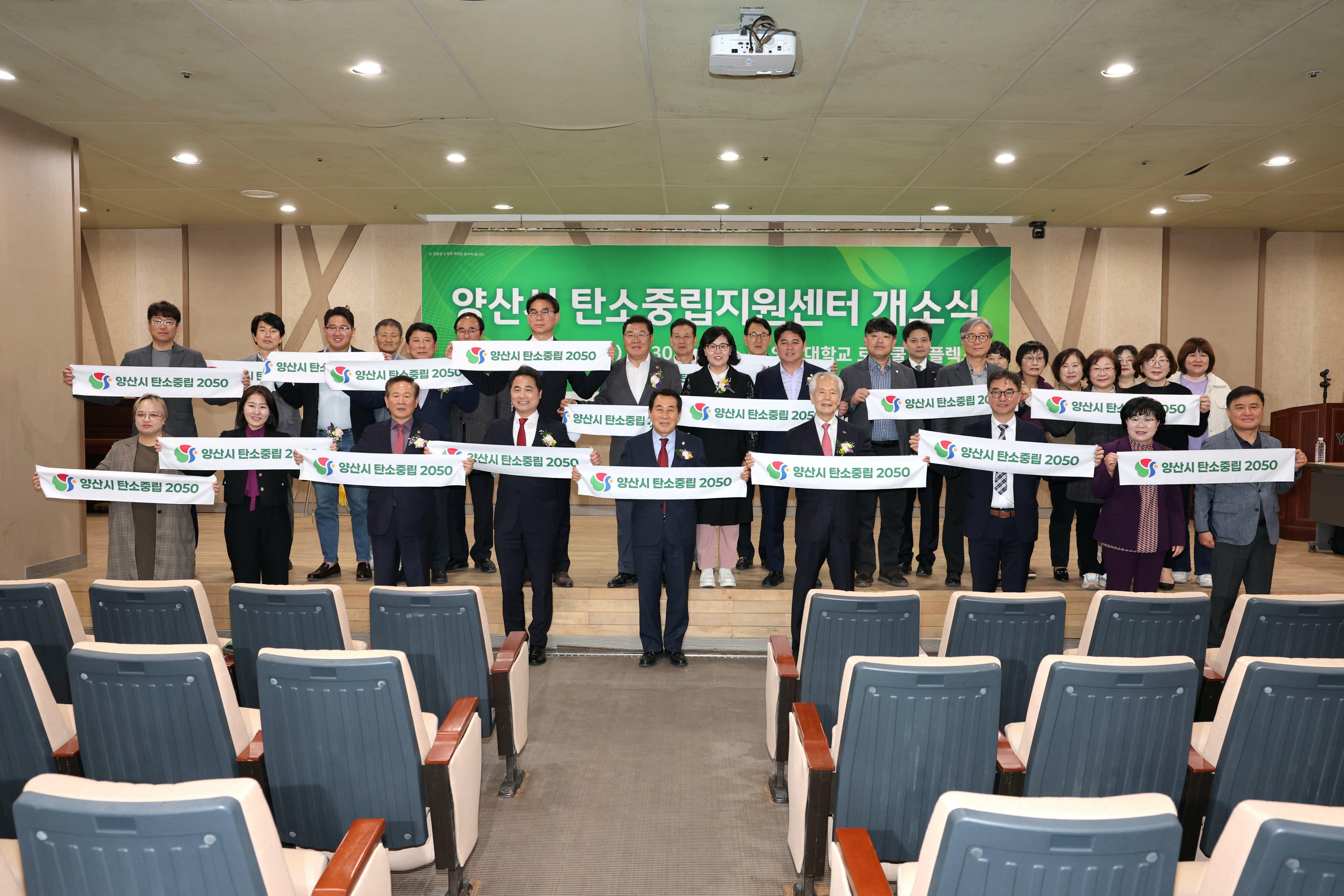 양산시, 2050 탄소중립 실현 ‘탄소중립 지원센터’ 개소(2025. 4. 10. 영산대학교) 