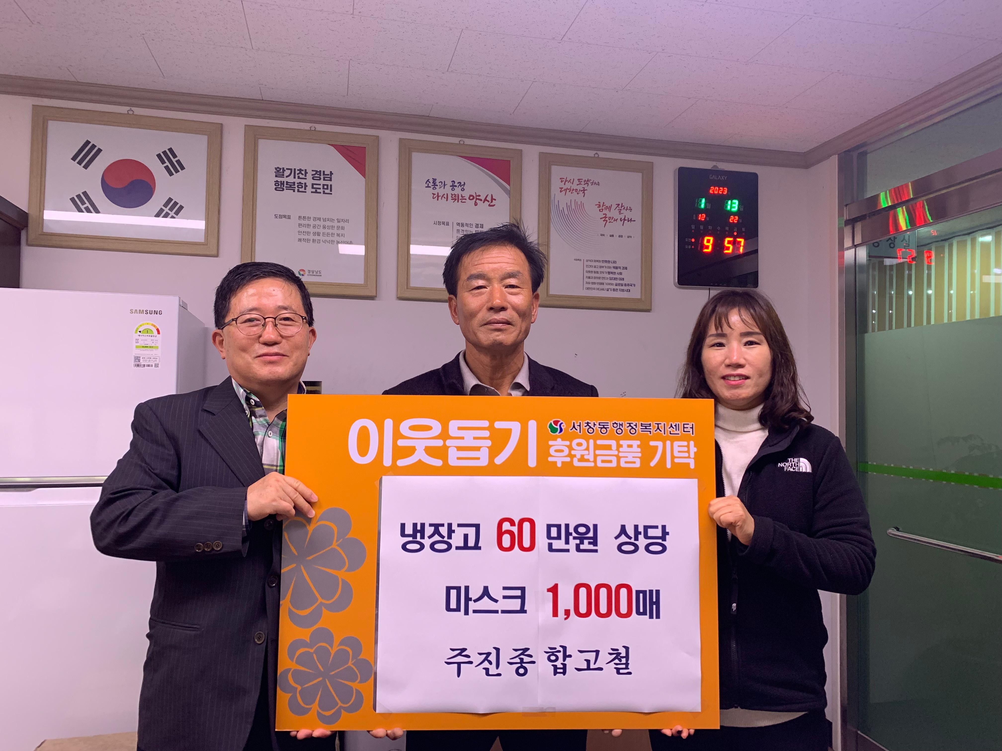 주진종합고철 냉장고 마스크 기탁