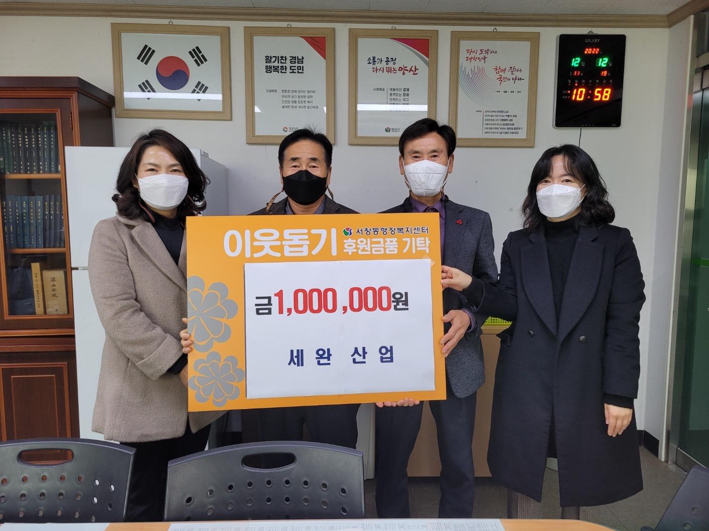 서창동 세완산업 이웃돕기
