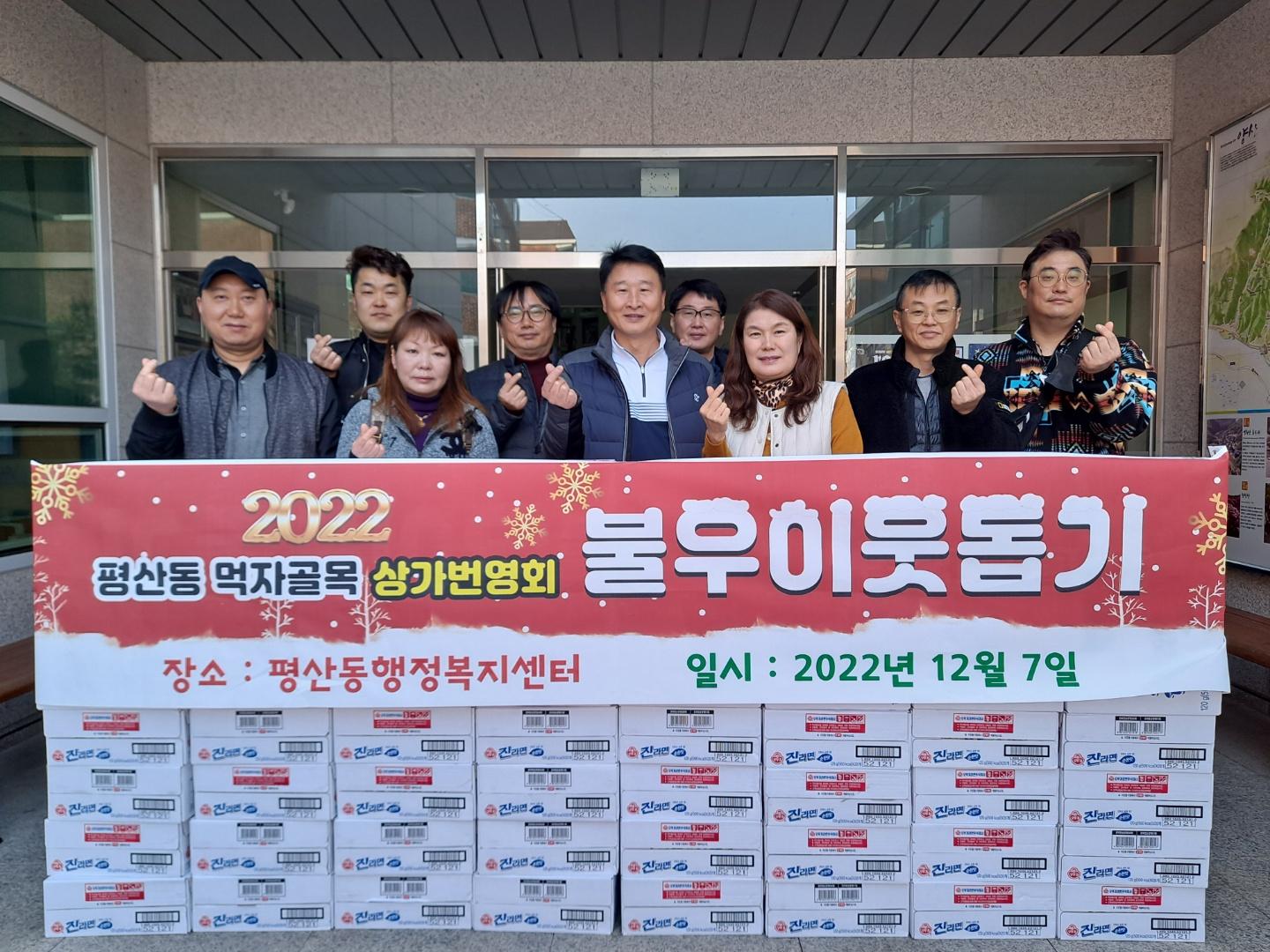(2022.12.8.)평산동상가번영회, 라면 150박스 기탁