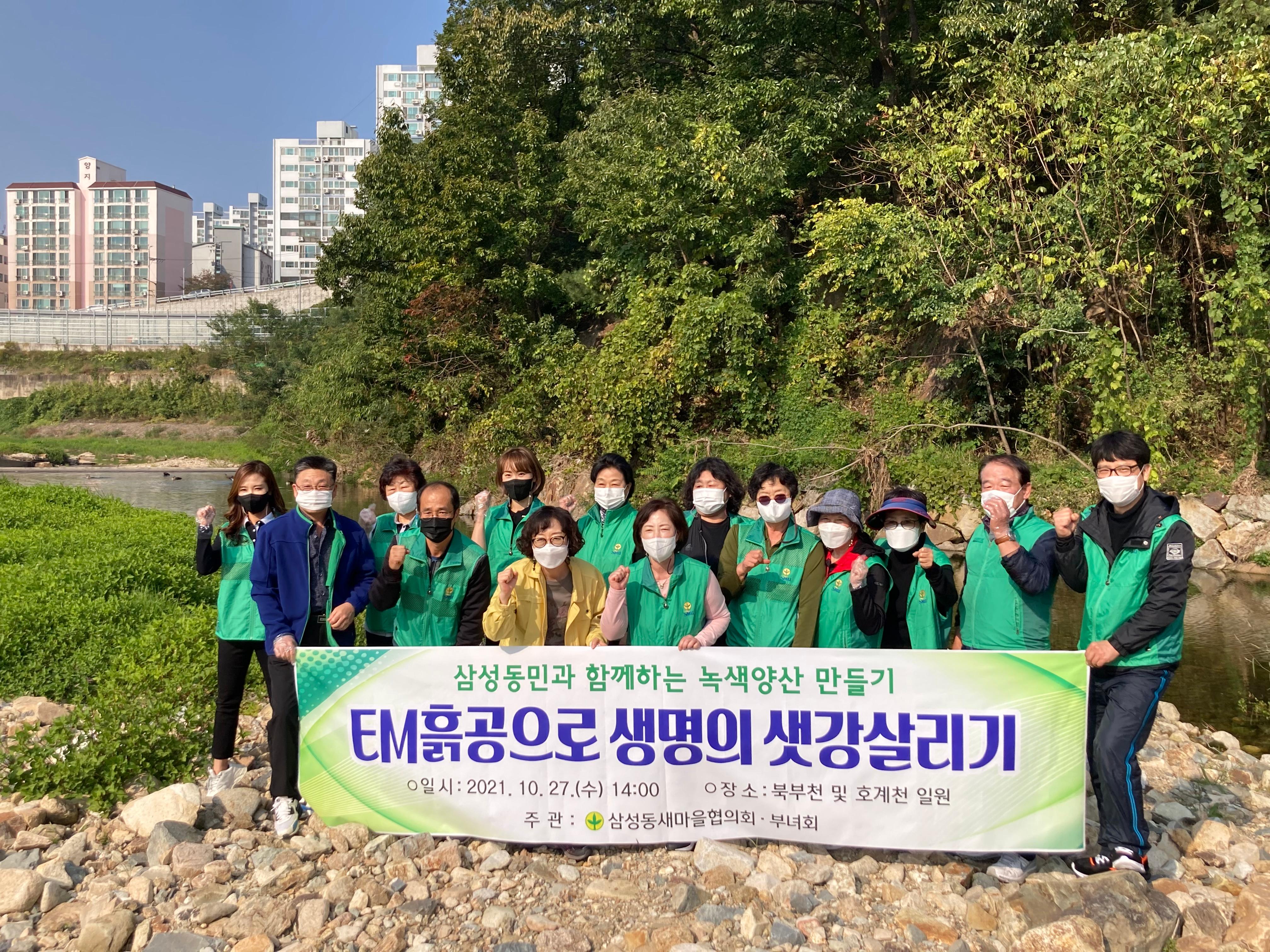 EM흙공으로 생명의 샛강살리기