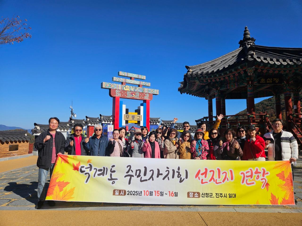 25.11. 15.~16. 덕계동 주민자치회 하반기 연수회 및 선진지 견학 실시(3)