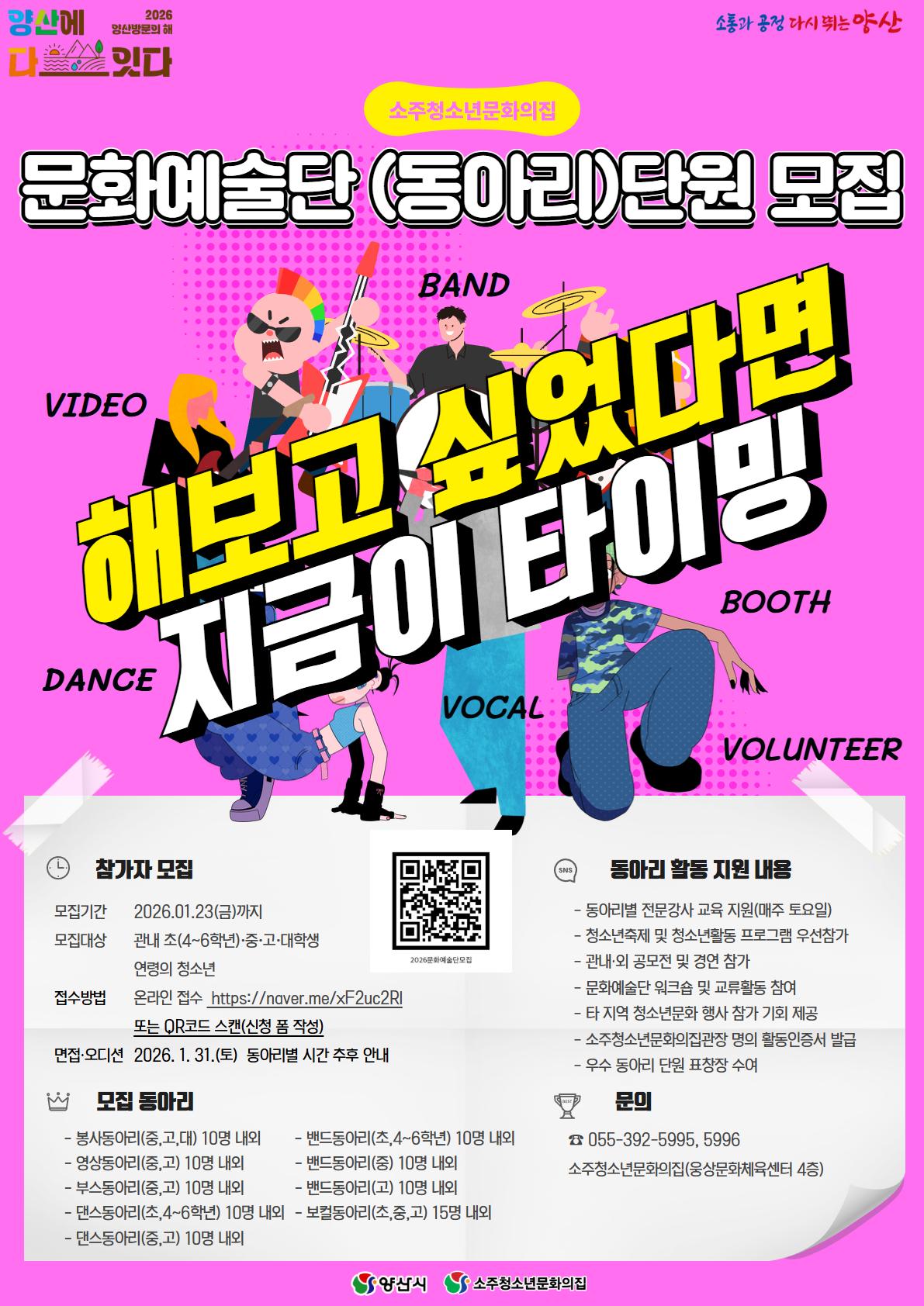  홍보포스터(2026 소주청소년문화의집 「청소년문화예술단」 단원 모집)