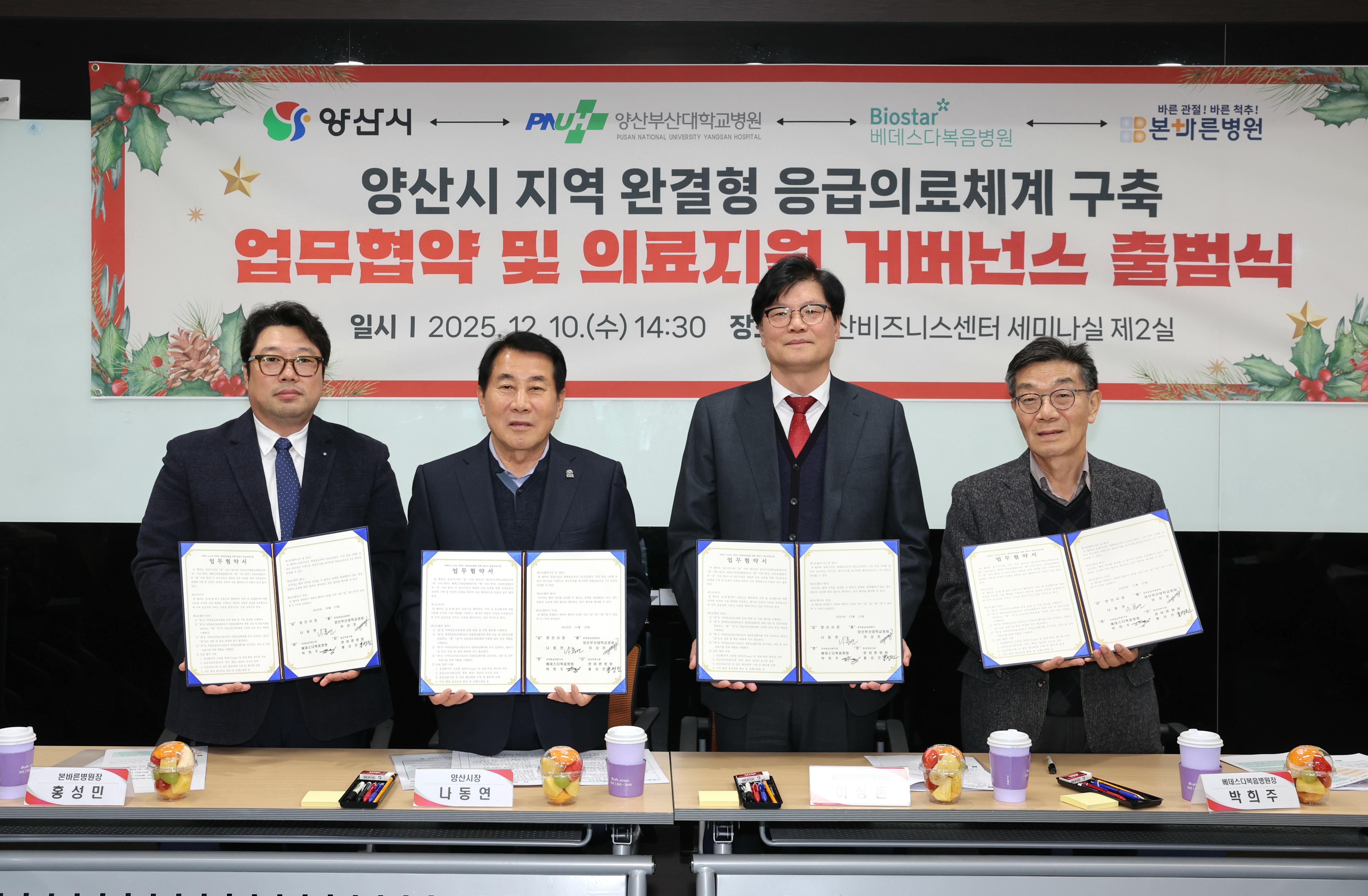 양산시, 지역 응급의료 협력체계 강화 위한 &lsquo;로컬의료지원 거버넌스&rsquo; 구축하고 본격 가동(2025. 12. 10. 양산비즈니스센터)