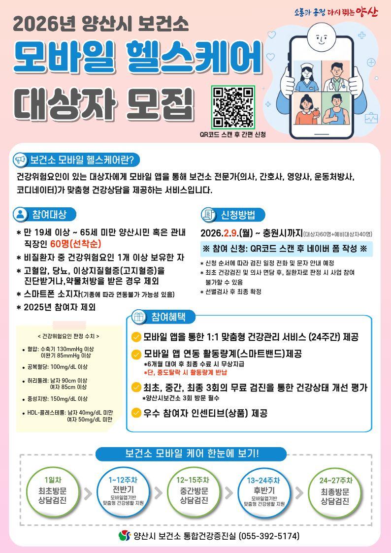 모바일 헬스케어 대상자 모집 안내문