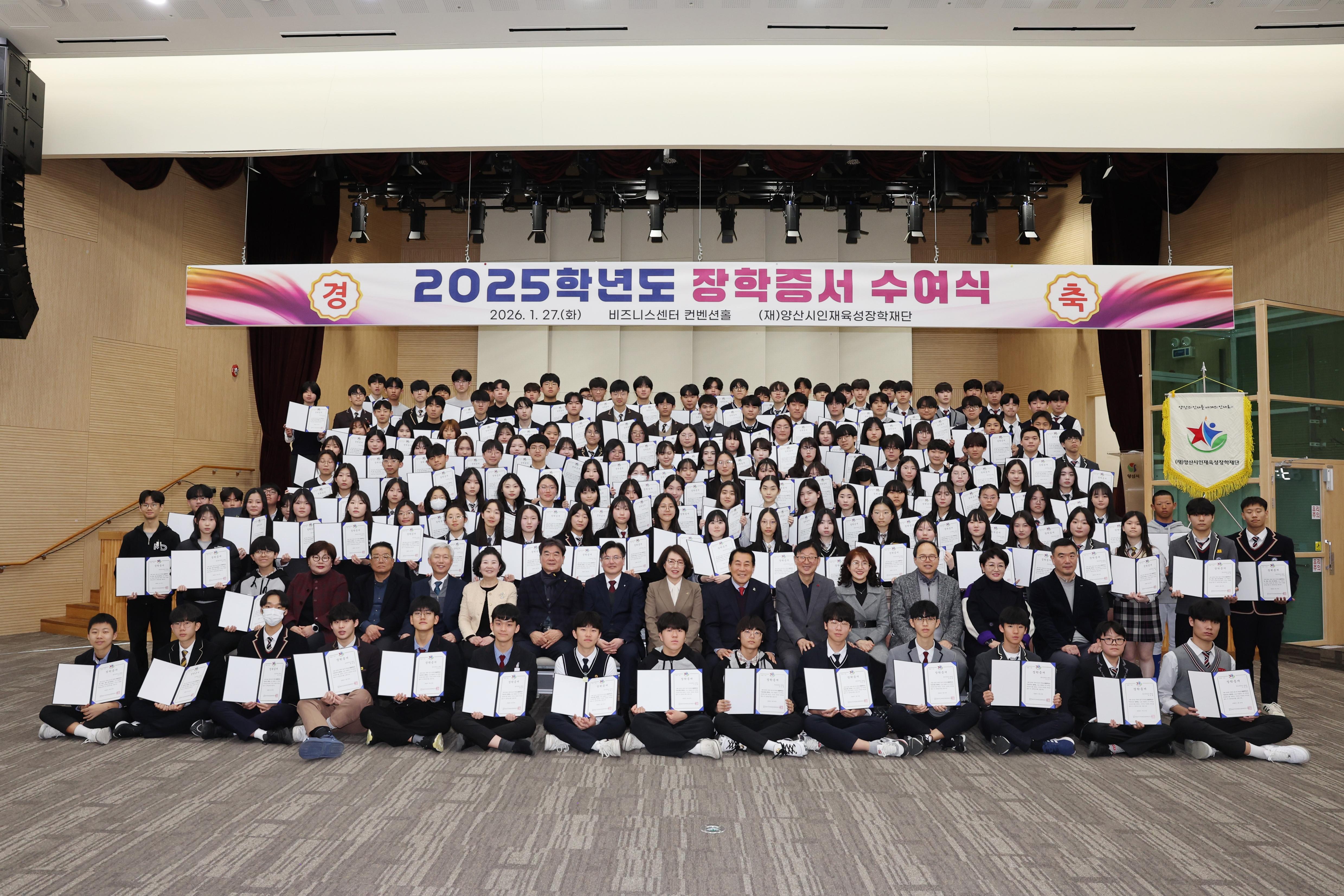 양산시인재육성장학재단 2025학년도 장학증서 수여식 단체 사진