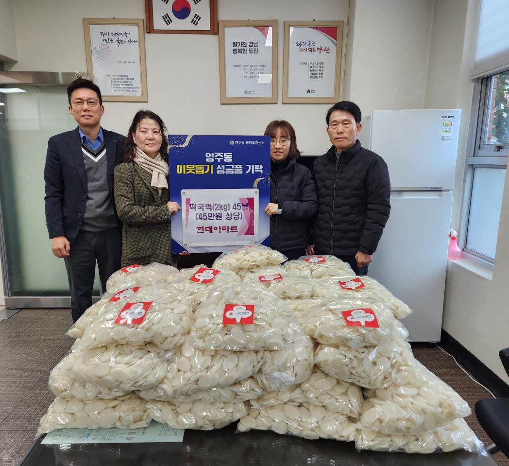 양주동 현대아파트 주민, 설 맞이 사랑의 떡국떡 기탁
