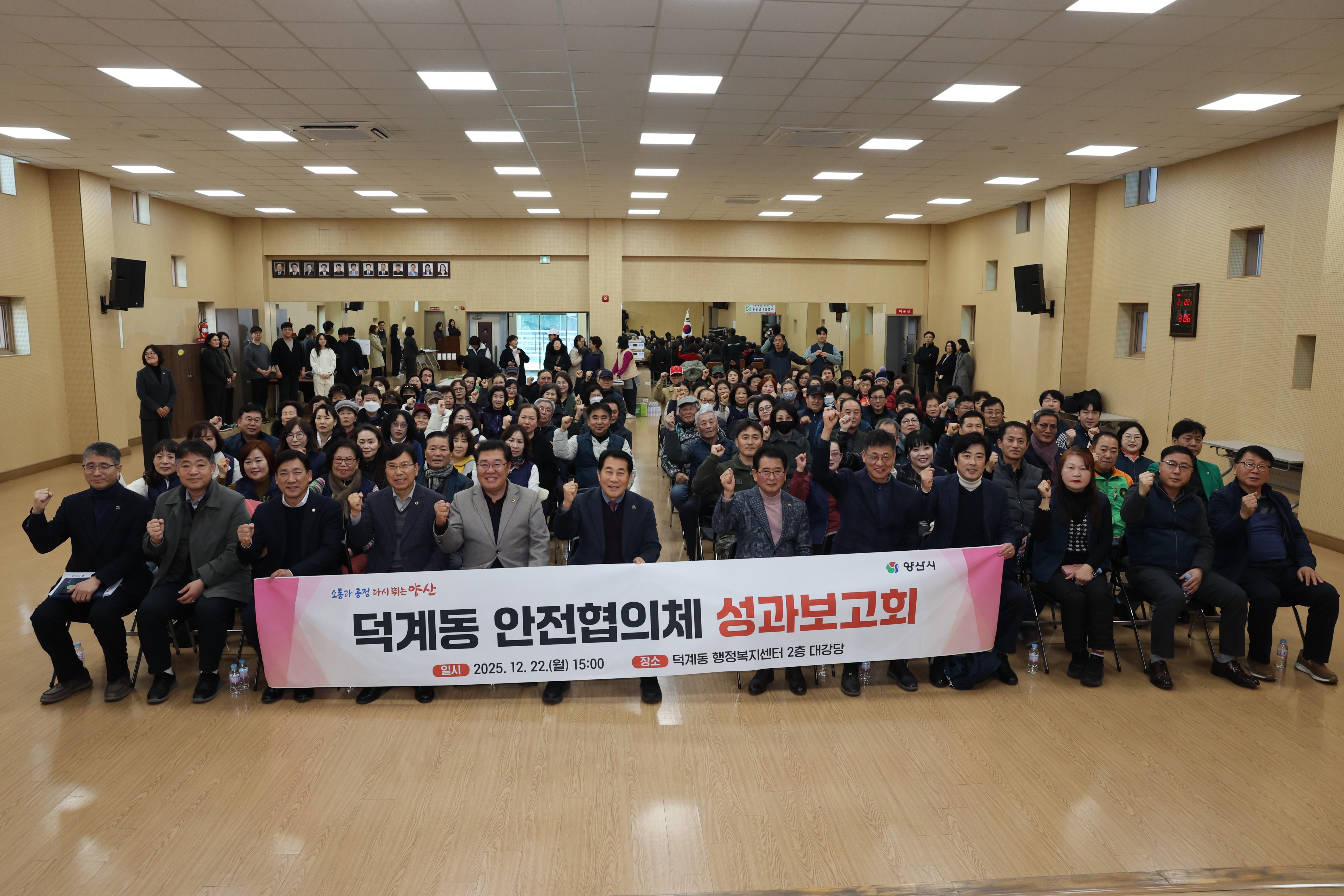 덕계동 안전협의체, 2025년 활동 성과보고회 성료(2025. 12. 22. 덕계동 행정복지센터)