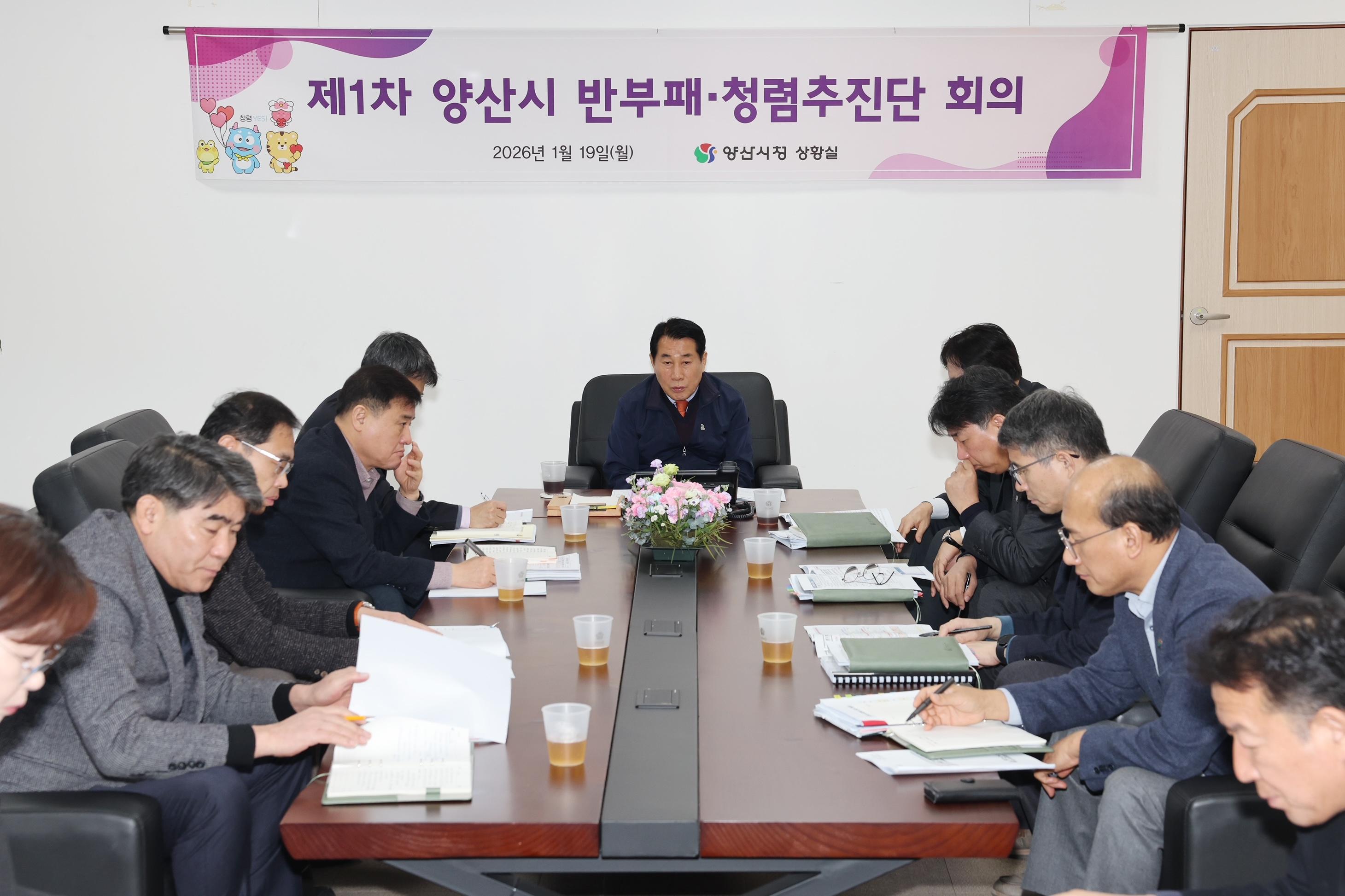 양산시, 반부패&middot;청렴추진단과 함께 청렴도 도약 나선다(2026. 1. 19. 상황실) 