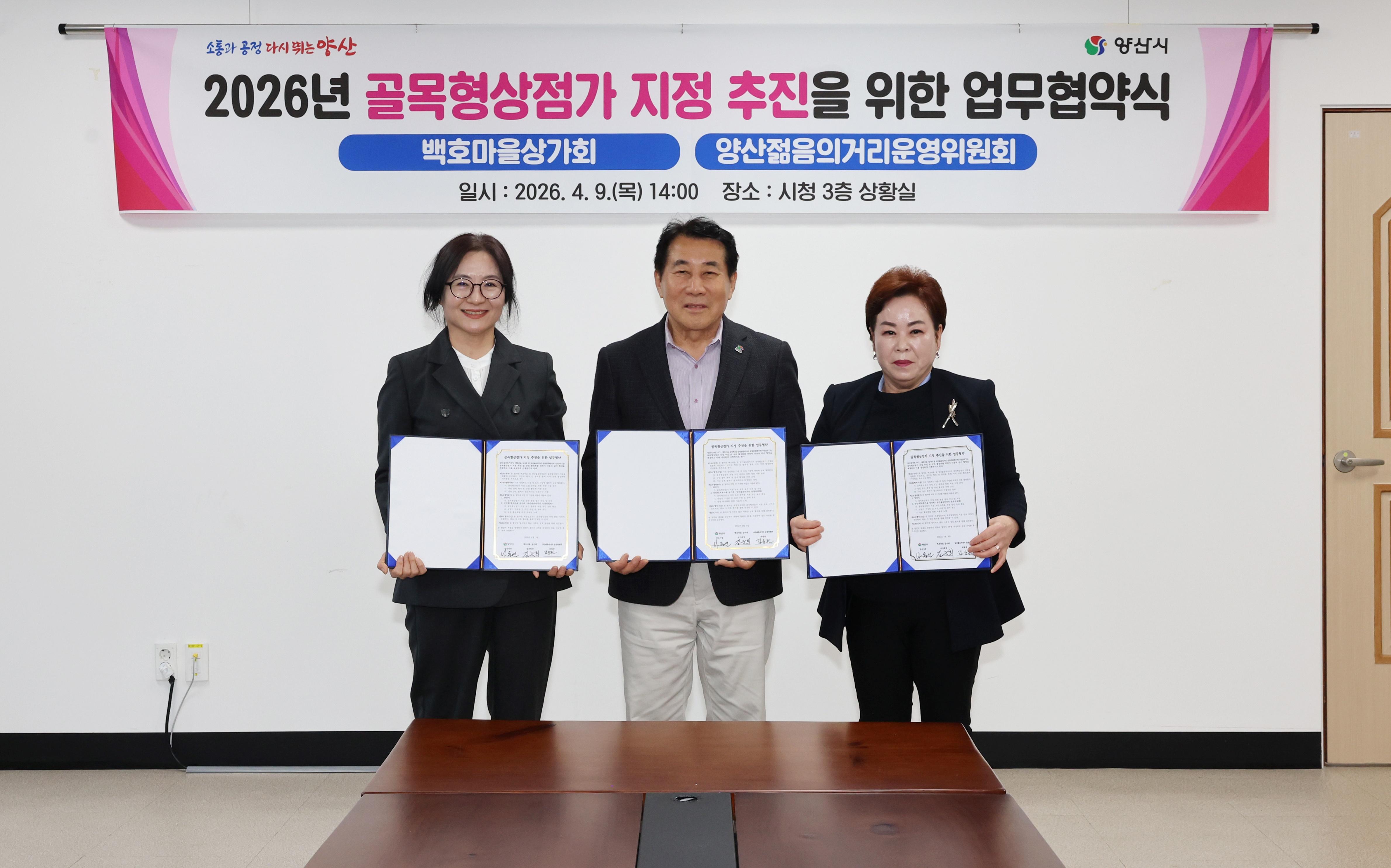 양산시, 골목형상점가 확대 속도 &hellip; 상인회와 업무협약(2026. 4. 9. 상황실) 