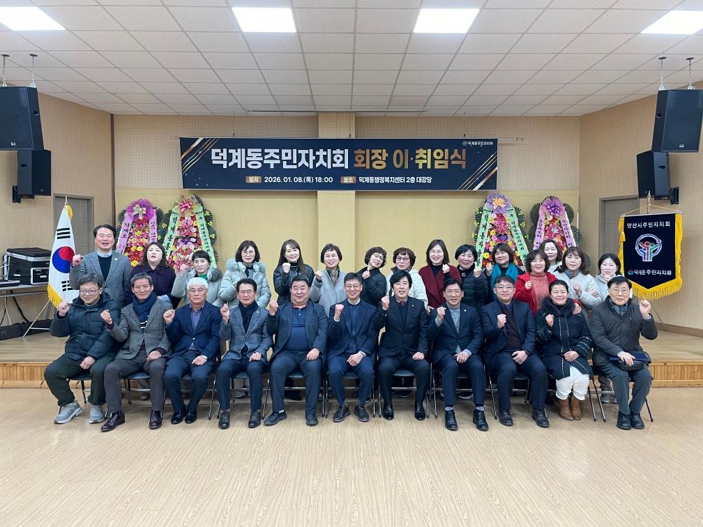 2026. 1.8. 제3기 덕계동 주민자치회 출범 및 이&middot;취임식 개최(1)