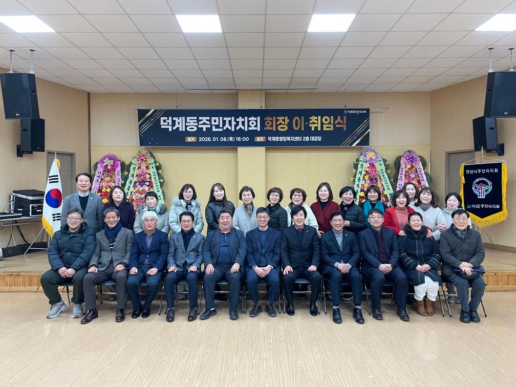 2026. 1.8. 제3기 덕계동 주민자치회 출범 및 이&middot;취임식 개최(2)