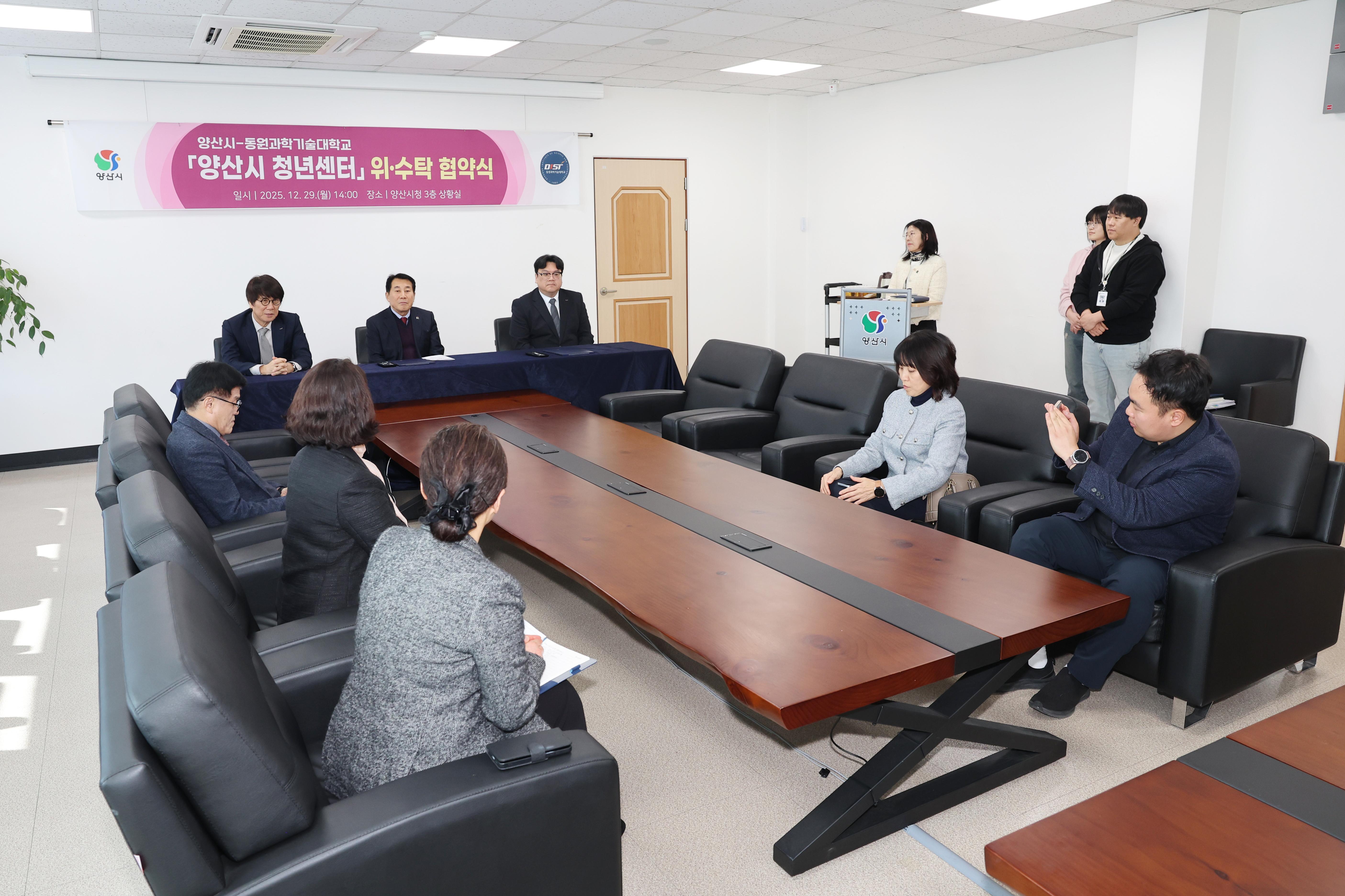 양산시 청년센터, 동원과기대 산학협력단과 위&middot;수탁 협약(2025. 12. 29. 상황실) 