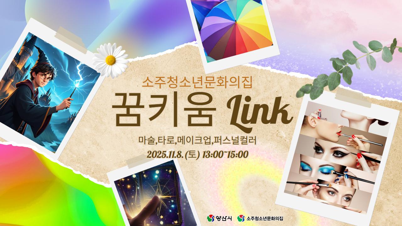  소주청소년문화의집 자기개발프로그램「꿈키움 Link」홍보포스터