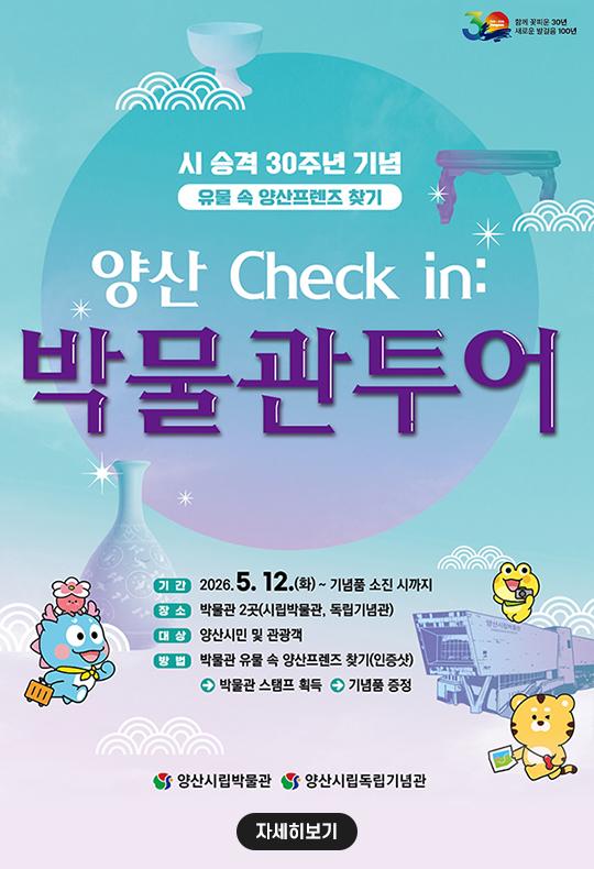 시승격39주년 기념 유물 속 양산프렌즈 찾기 양산 체크인 박물관투어