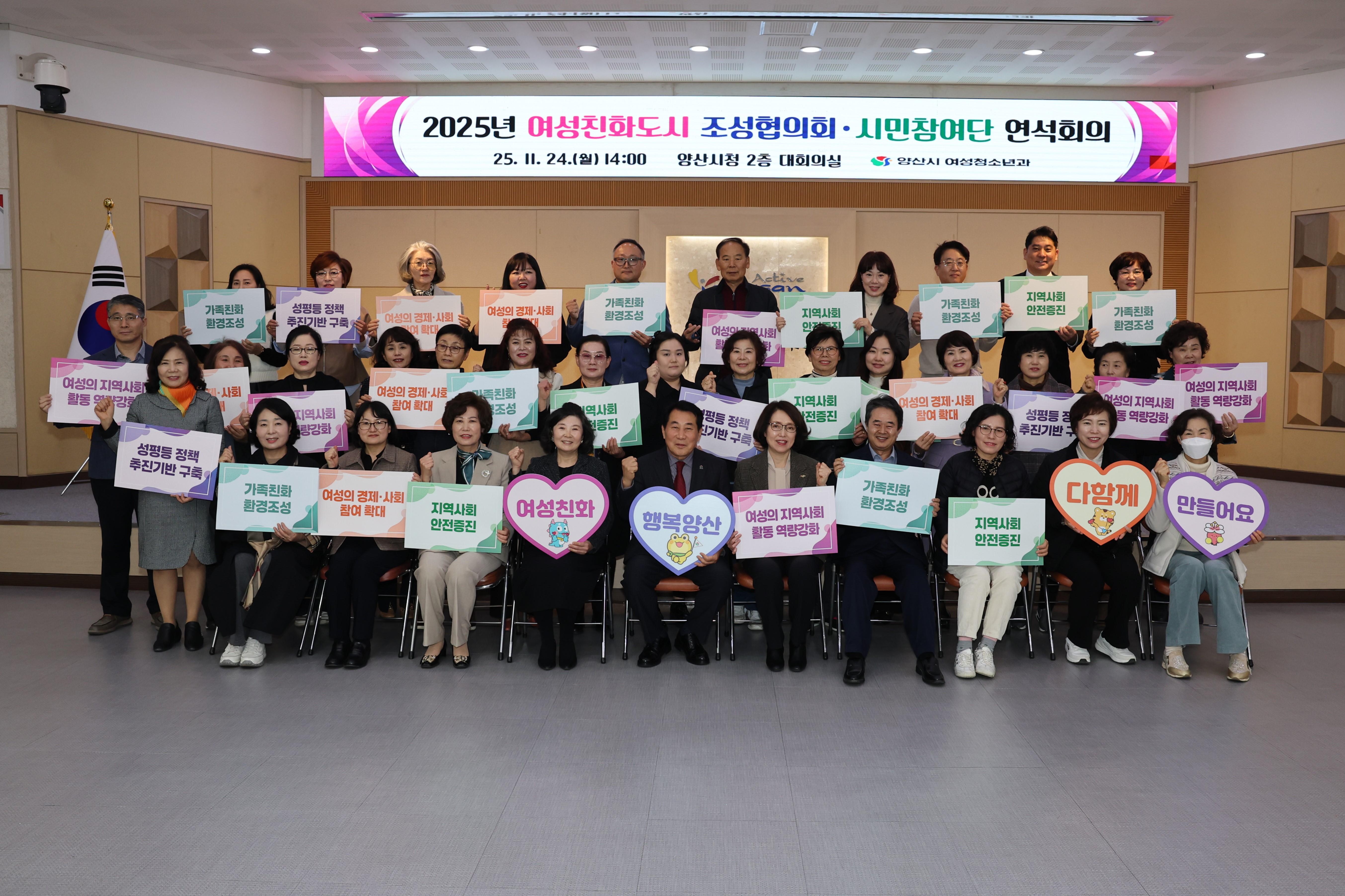 양산시 여성친화도시 조성협의회·시민참여단 연석회의(2025. 11. 24. 대회의실)