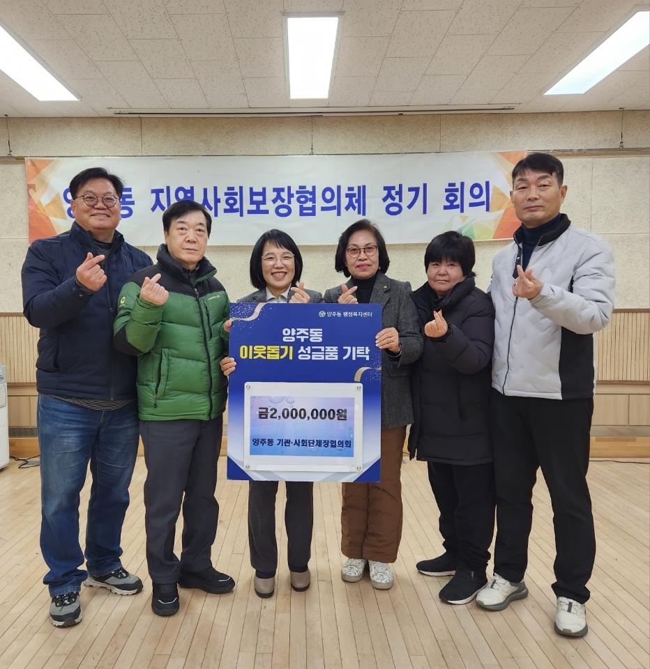 양주동 기관&middot;사회단체장협의회, 사랑의 성금 기탁