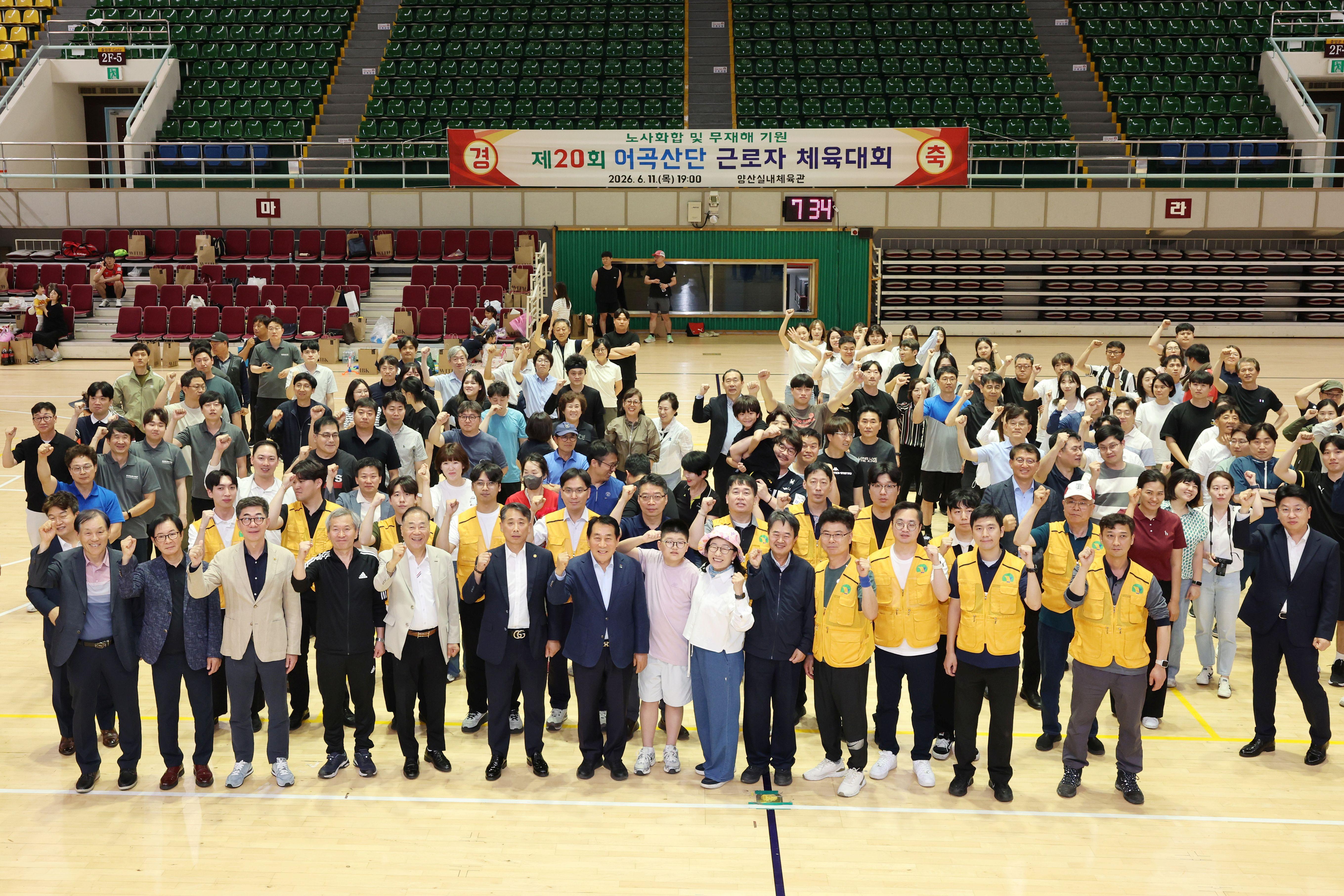 양산시 어곡산단, 노사화합&middot;무재해 기원 체육대회 성료(2026. 6. 11. 양산실내체육관) 