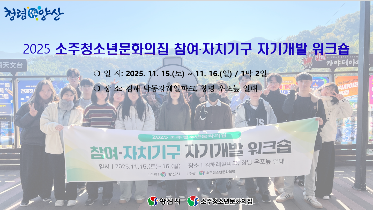 2025 소주청소년문화의집 참여·자치기구 자기개발 워크숍 