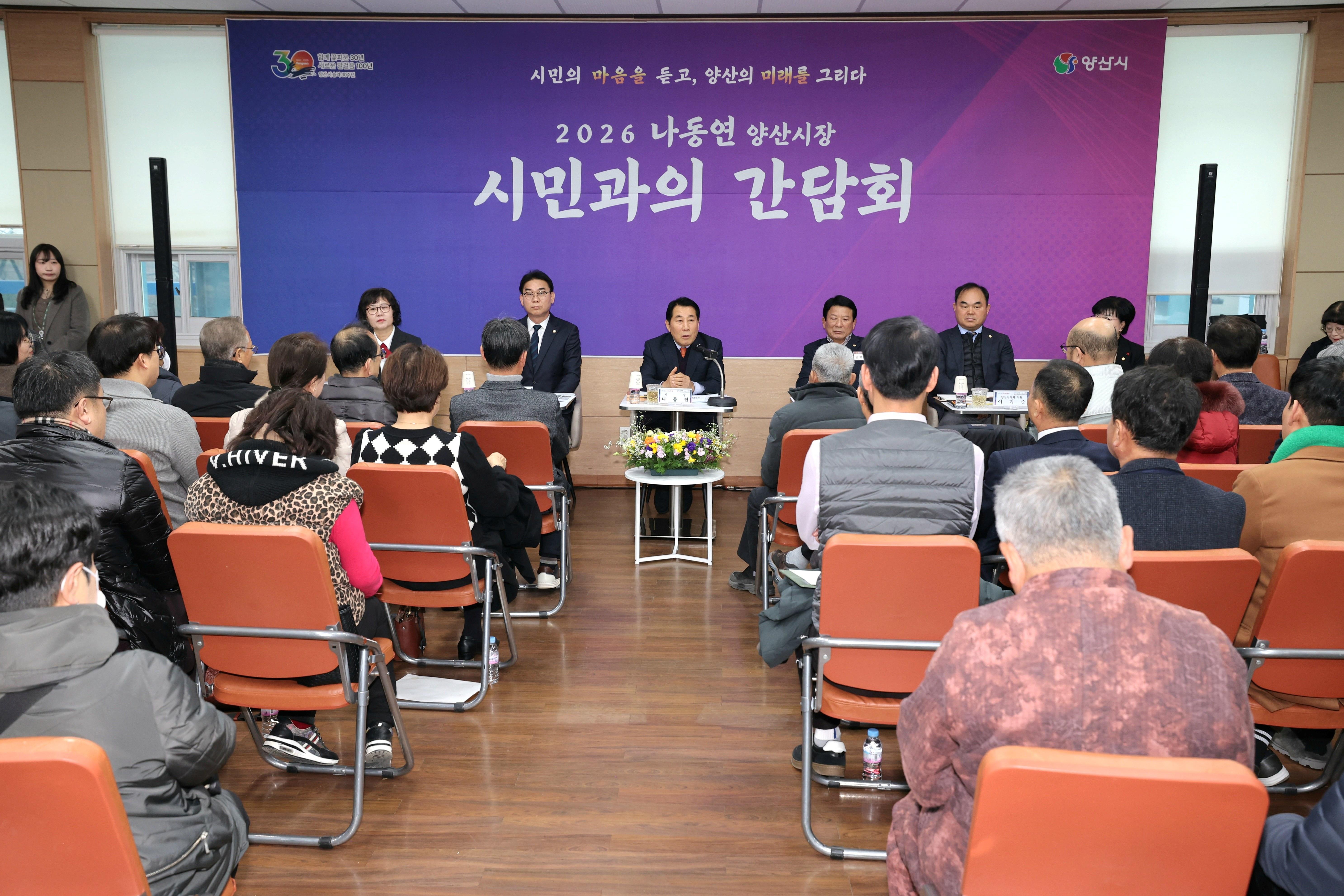 양산시, &lsquo;2026년 동면 시민과의 간담회&rsquo; 개최(2026. 1. 19. 동면 행정복지센터)