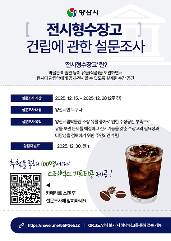 전시형 수장고 건립에 관한 설문조사