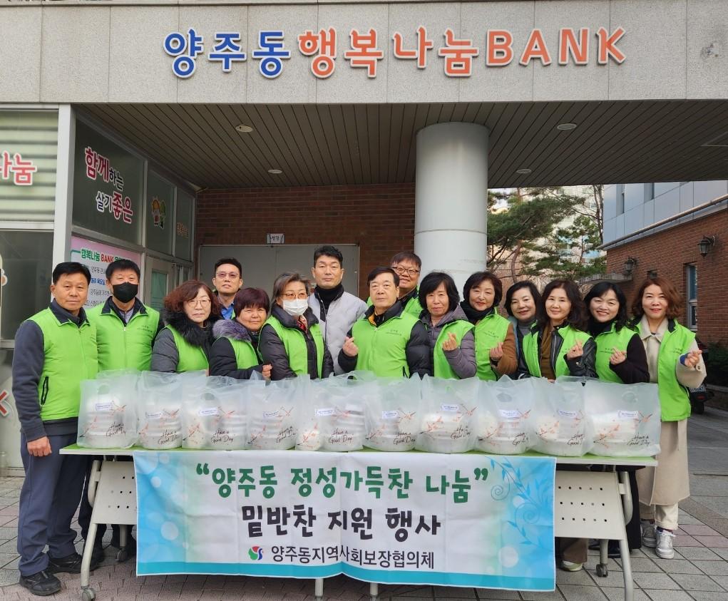 양주동 지역사회보장협의체『정성가득찬 밑반찬 나눔사업』펼쳐