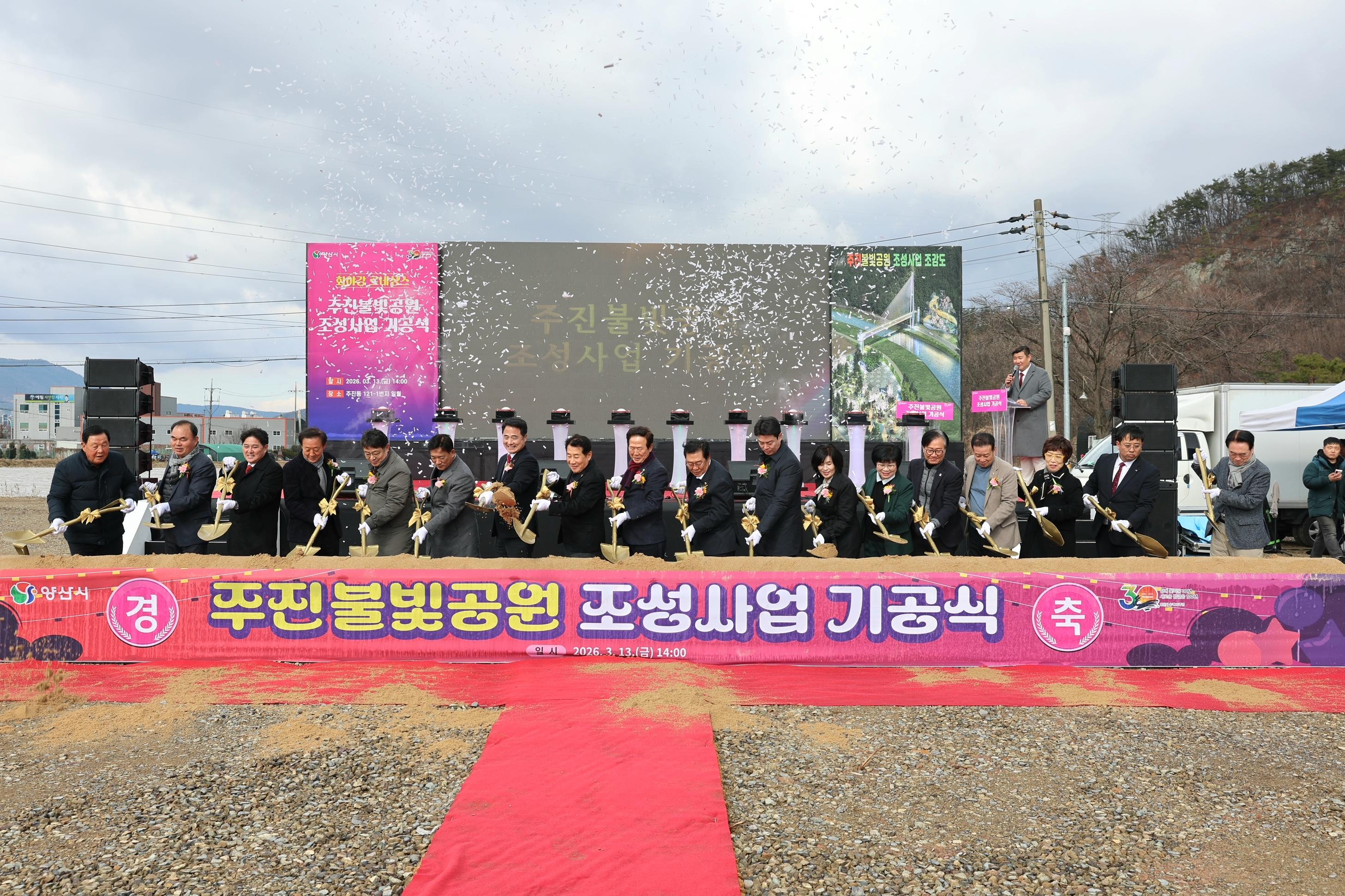 웅상지역 랜드마크&lsquo;주진불빛공원&rsquo;조성 본격화, 기공식 성황리에 개최(2026. 3. 13. )주진불빛공원 조성 예정지) 