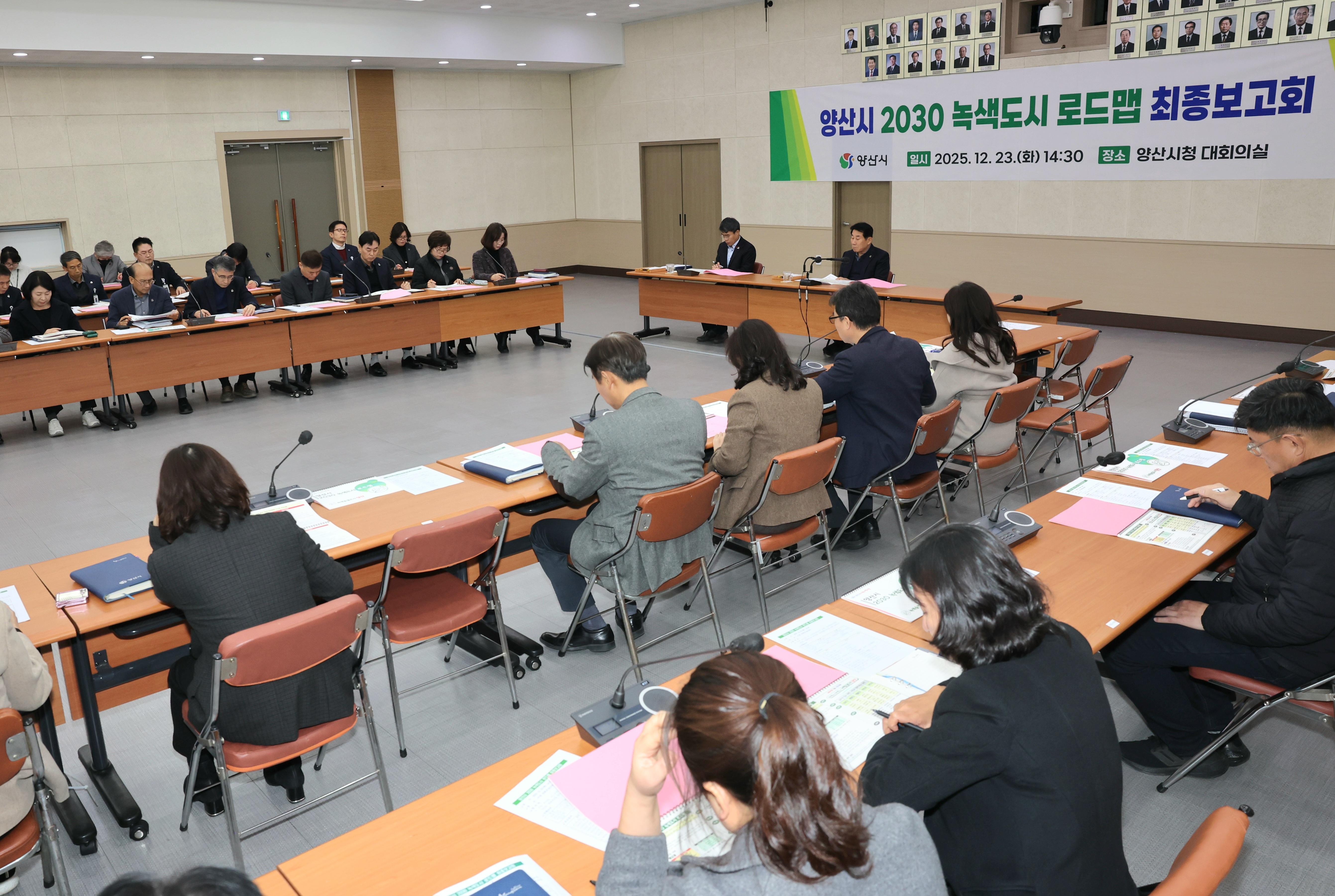 양산시, 2030 녹색도시 전환 청사진 최종 완성(2025. 12. 23. 대회의실) 