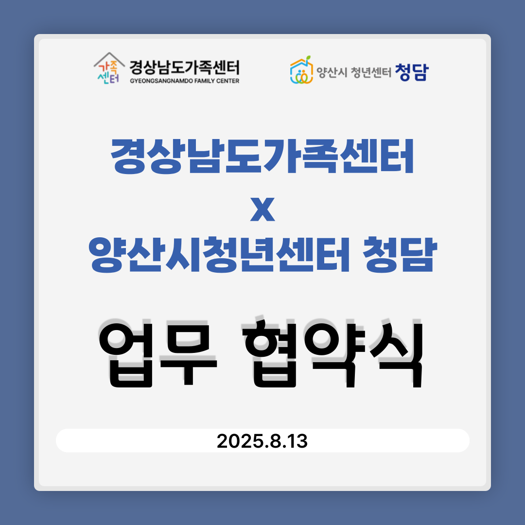 양산시 청년센터 X 경상남도가족센터 (25.08.13.)