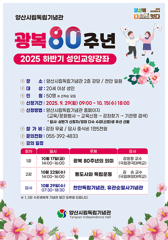 광복 80주년 2025 하반기 성인교양강좌 신청자 모집