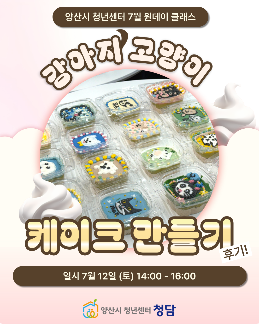 [원데이 클래스] 강아지 고양이 케이크 만들기 (25.07.12.)