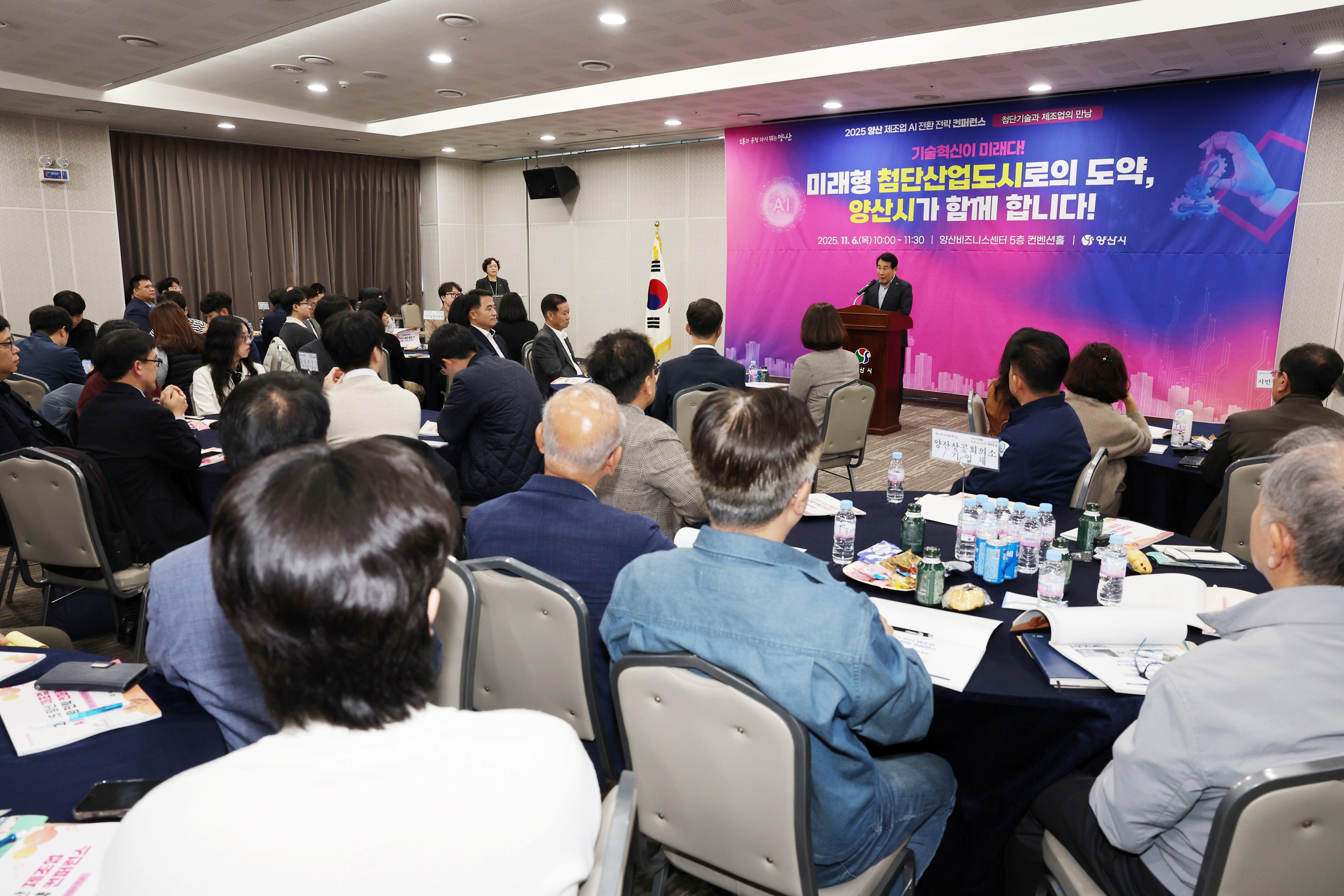 양산 제조업 AI 전환 전략 컨퍼런스 성황리 개최(2025. 11. 6. 양산비즈니스센터) 