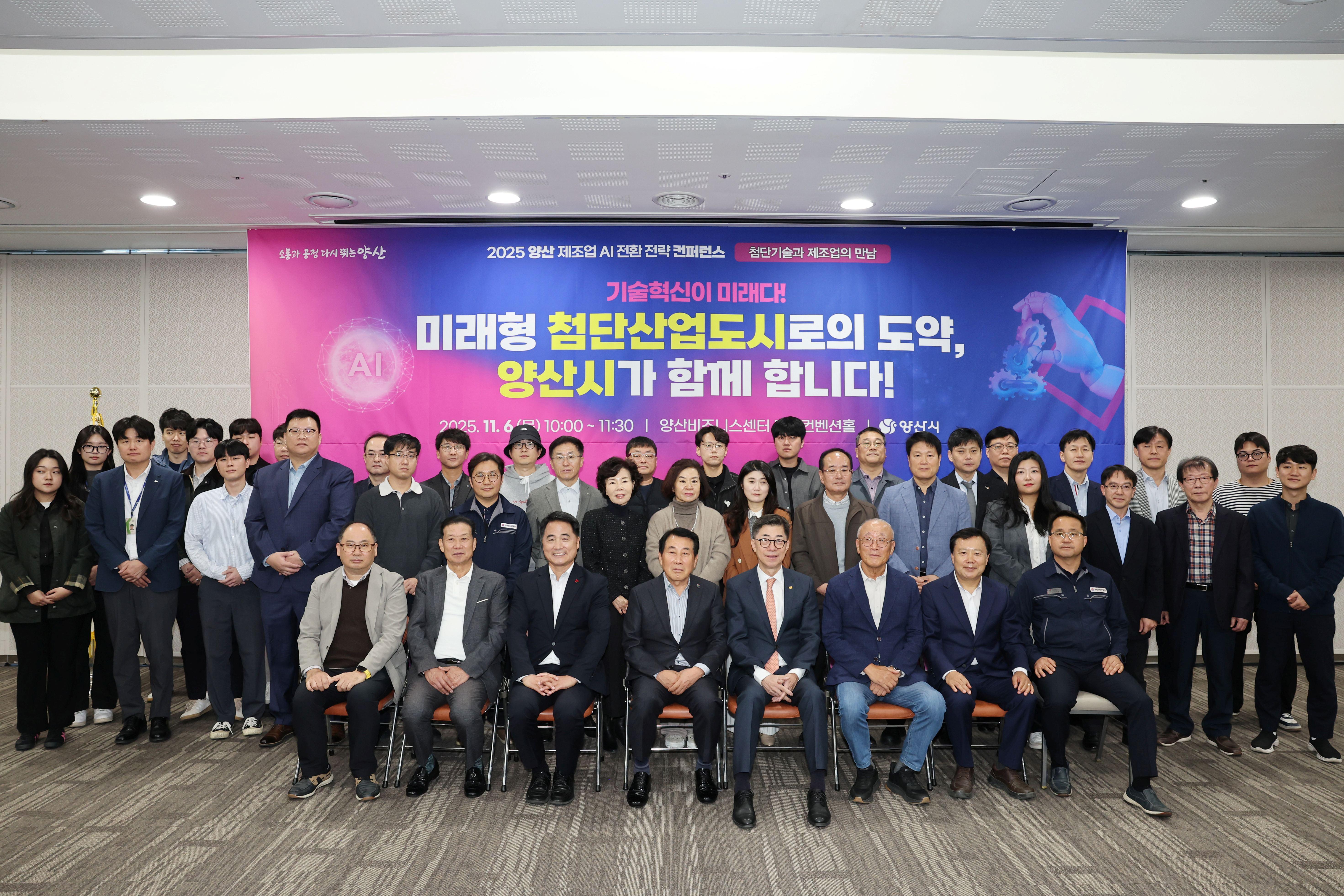 양산 제조업 AI 전환 전략 컨퍼런스 성황리 개최(2025. 11. 6. 양산비즈니스센터) 